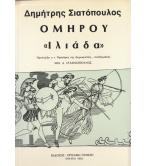 ΟΜΗΡΟΥ ΙΛΙΑΔΑ